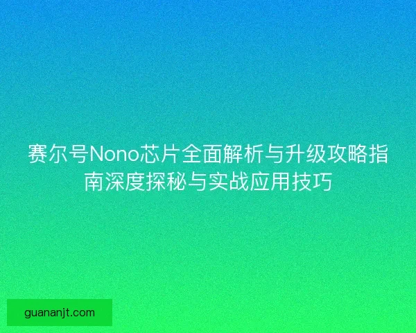 赛尔号Nono芯片全面解析与升级攻略指南深度探秘与实战应用技巧