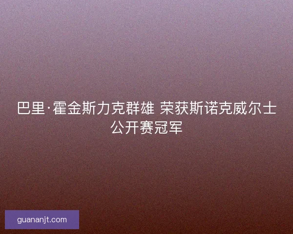 巴里·霍金斯力克群雄 荣获斯诺克威尔士公开赛冠军